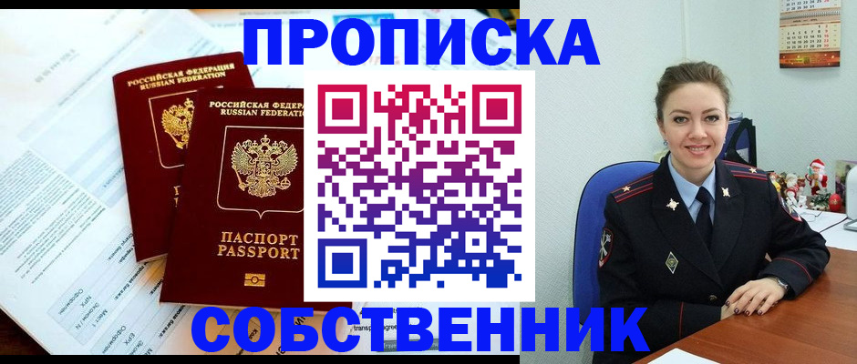 прописка для работы в Лабинске